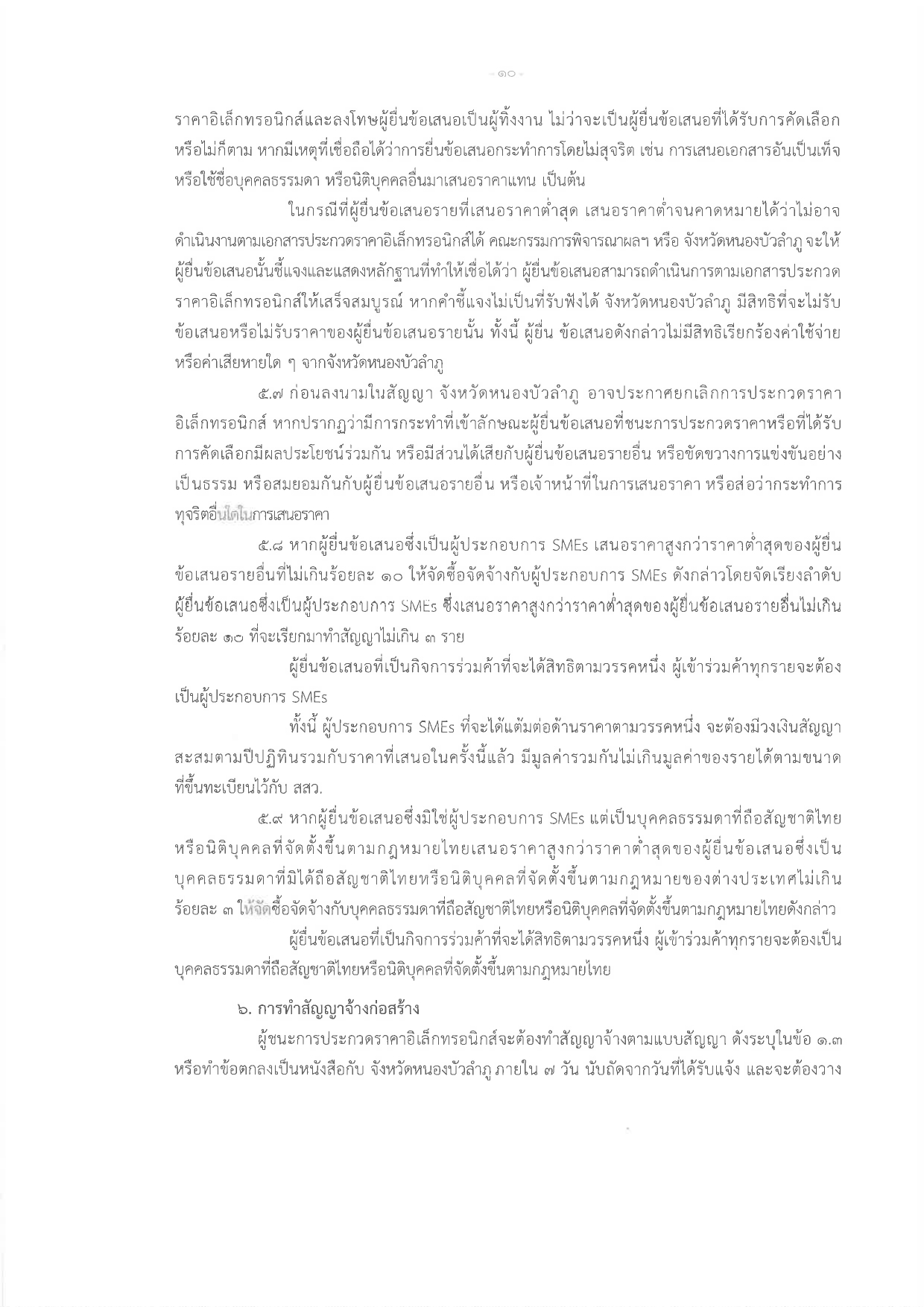 title - ประกาศจังหวัดหนองบัวลำภู เรื่อง ประกวดราคาจ้างก่อสร้างโครงการปรับปรุงต่อเติมอาคารกลุ่มงานช่าง  สำนักงานการปฏิรูปที่ดินจังหวัดหนองบัวลำภู พร้อมงานรื้อถอน ตำบลลำภู อำเภอเมืองหนองบัวลำภู  จังหวัดหนองบัวลำภู ปีงบประมาณ พ.ศ. 2569   ด้วยวิธีประกวดราคาอิเล็กทรอนิกส์ (e-bidding)